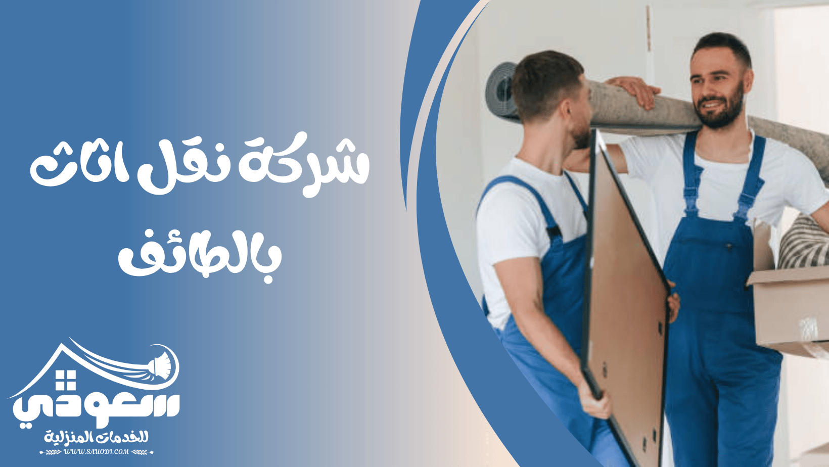 شركة نقل اثاث بالطائف